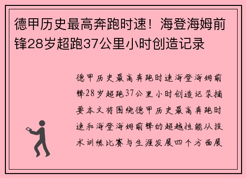 德甲历史最高奔跑时速！海登海姆前锋28岁超跑37公里小时创造记录