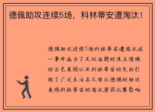 德佩助攻连续5场，科林蒂安遭淘汰！