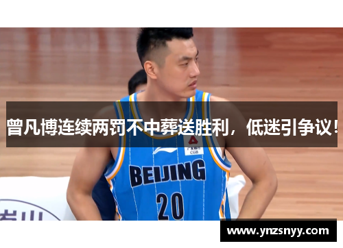 曾凡博连续两罚不中葬送胜利，低迷引争议！